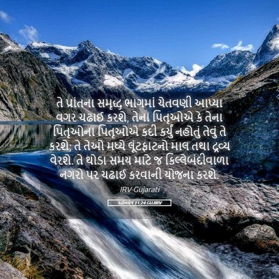 Picture 05 - દાનિયેલ 11:24 GUJIRV - તે પ્રાંતના - Bible Verse Picture