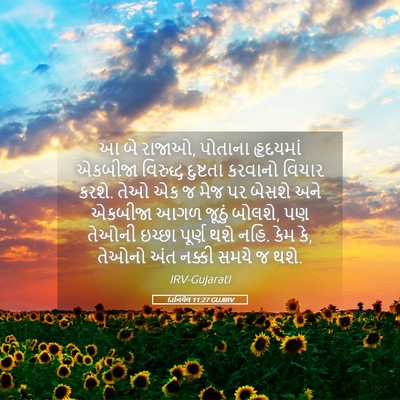 Picture 05 - દાનિયેલ 11:27 GUJIRV - આ બે રાજાઓ, પોતાના - Bible Verse Picture