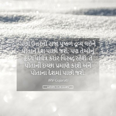 Picture 05 - દાનિયેલ 11:28 GUJIRV - પછી ઉત્તરનો રાજા - Bible Verse Picture