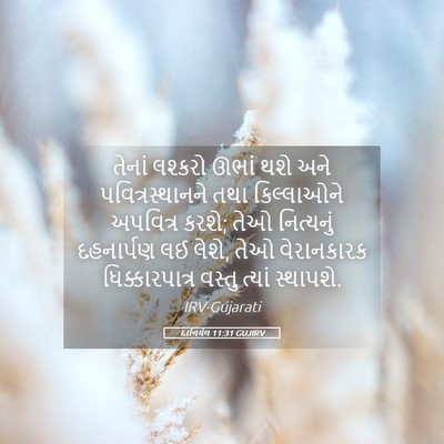 Picture 05 - દાનિયેલ 11:31 GUJIRV - તેનાં લશ્કરો ઊભાં - Bible Verse Picture