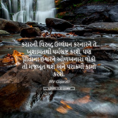 Picture 05 - દાનિયેલ 11:32 GUJIRV - કરારની વિરુદ્ધ - Bible Verse Picture