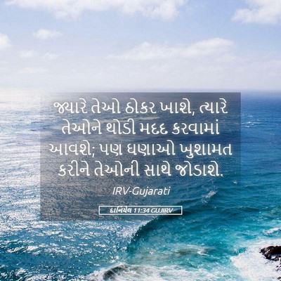 Picture 05 - દાનિયેલ 11:34 GUJIRV - જ્યારે તેઓ ઠોકર - Bible Verse Picture