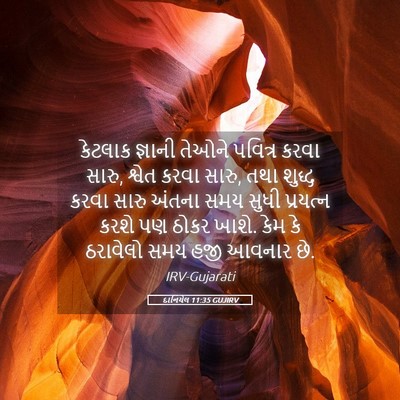 Picture 05 - દાનિયેલ 11:35 GUJIRV - કેટલાક જ્ઞાની - Bible Verse Picture