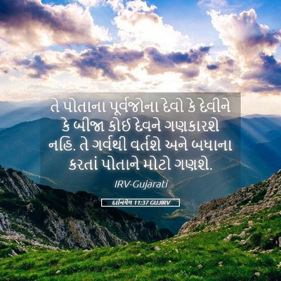 Picture 05 - દાનિયેલ 11:37 GUJIRV - તે પોતાના - Bible Verse Picture
