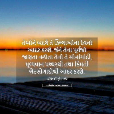 Picture 05 - દાનિયેલ 11:38 GUJIRV - તેઓને બદલે તે - Bible Verse Picture