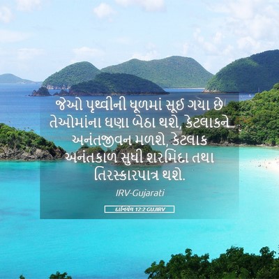 Picture 05 - દાનિયેલ 12:2 GUJIRV - જેઓ પૃથ્વીની - Bible Verse Picture