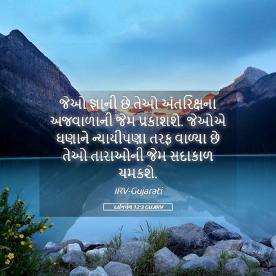 Picture 05 - દાનિયેલ 12:3 GUJIRV - જેઓ જ્ઞાની છે તેઓ - Bible Verse Picture
