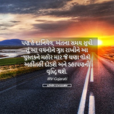 Picture 05 - દાનિયેલ 12:4 GUJIRV - પણ હે દાનિયેલ, - Bible Verse Picture