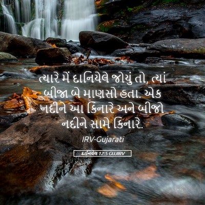 Picture 05 - દાનિયેલ 12:5 GUJIRV - ત્યારે મેં - Bible Verse Picture