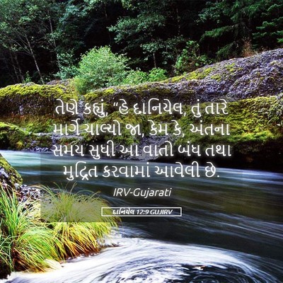 Picture 05 - દાનિયેલ 12:9 GUJIRV - તેણે કહ્યું, “હે - Bible Verse Picture
