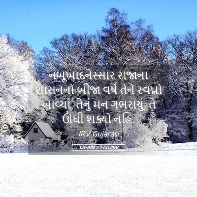 Picture 05 - દાનિયેલ 2:1 GUJIRV - નબૂખાદનેસ્સાર - Bible Verse Picture