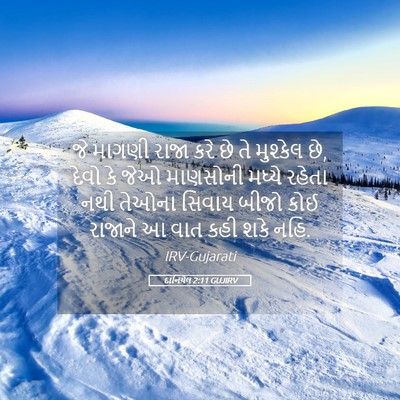 Picture 05 - દાનિયેલ 2:11 GUJIRV - જે માગણી રાજા કરે - Bible Verse Picture