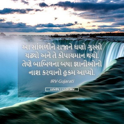 Picture 05 - દાનિયેલ 2:12 GUJIRV - આ સાંભળીને રાજાને - Bible Verse Picture