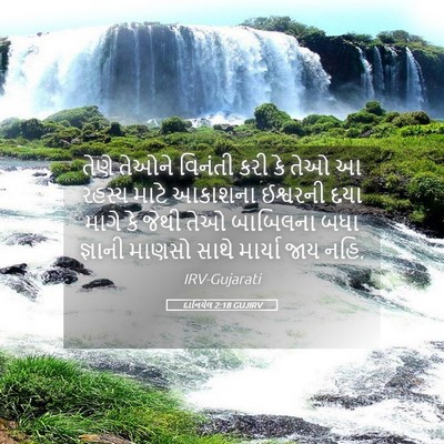 Picture 05 - દાનિયેલ 2:18 GUJIRV - તેણે તેઓને વિનંતી - Bible Verse Picture