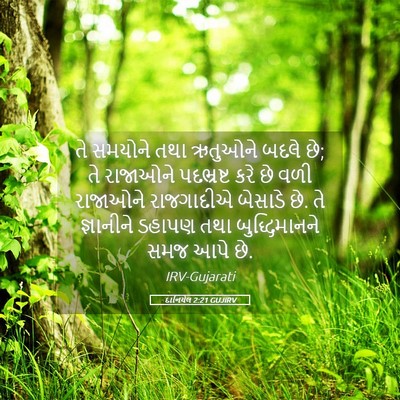 Picture 05 - દાનિયેલ 2:21 GUJIRV - તે સમયોને તથા - Bible Verse Picture