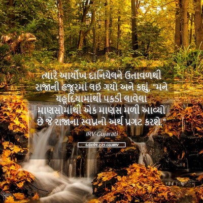 Picture 05 - દાનિયેલ 2:25 GUJIRV - ત્યારે આર્યોખ - Bible Verse Picture