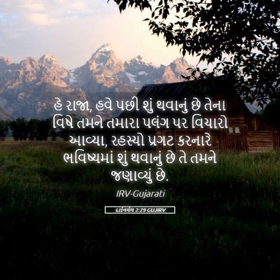 Picture 05 - દાનિયેલ 2:29 GUJIRV - હે રાજા, હવે પછી - Bible Verse Picture