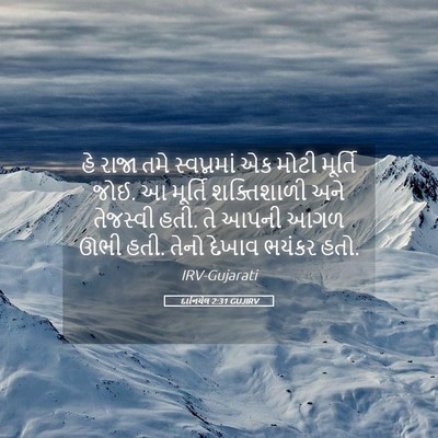Picture 05 - દાનિયેલ 2:31 GUJIRV - હે રાજા તમે - Bible Verse Picture