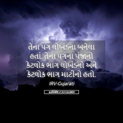Picture 05 - દાનિયેલ 2:33 GUJIRV - તેના પગ લોખંડના - Bible Verse Picture