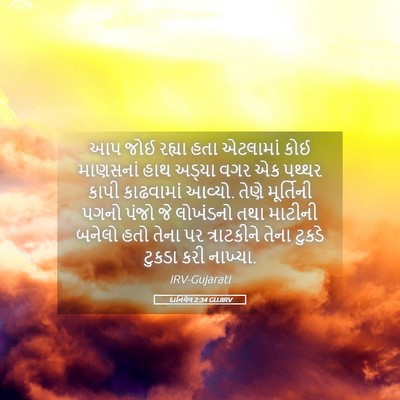 Picture 05 - દાનિયેલ 2:34 GUJIRV - આપ જોઈ રહ્યા હતા - Bible Verse Picture