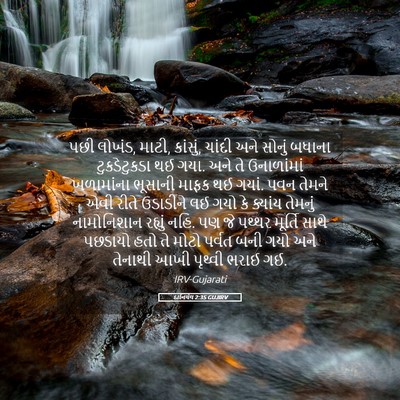 Picture 05 - દાનિયેલ 2:35 GUJIRV - પછી લોખંડ, માટી, - Bible Verse Picture