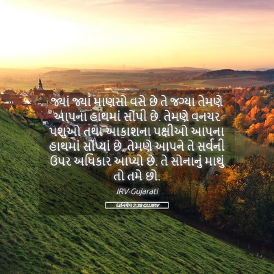 Picture 05 - દાનિયેલ 2:38 GUJIRV - જ્યાં જ્યાં માણસો - Bible Verse Picture