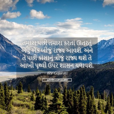 Picture 05 - દાનિયેલ 2:39 GUJIRV - તમારા પછી તમારા - Bible Verse Picture