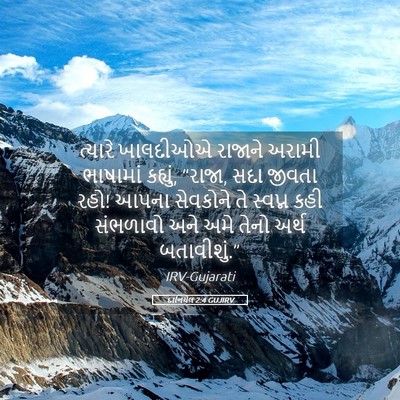 Picture 05 - દાનિયેલ 2:4 GUJIRV - ત્યારે ખાલદીઓએ - Bible Verse Picture