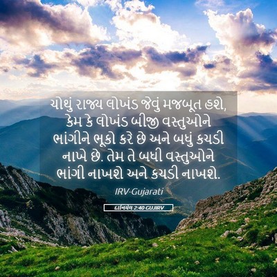Picture 05 - દાનિયેલ 2:40 GUJIRV - ચોથું રાજ્ય લોખંડ - Bible Verse Picture