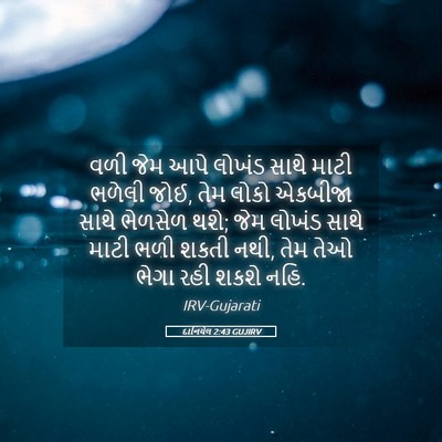 Picture 05 - દાનિયેલ 2:43 GUJIRV - વળી જેમ આપે લોખંડ - Bible Verse Picture
