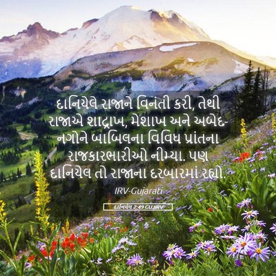 Picture 05 - દાનિયેલ 2:49 GUJIRV - દાનિયેલે રાજાને - Bible Verse Picture