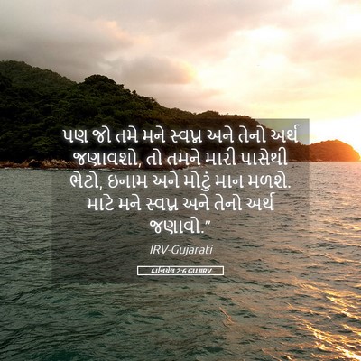 Picture 05 - દાનિયેલ 2:6 GUJIRV - પણ જો તમે મને - Bible Verse Picture