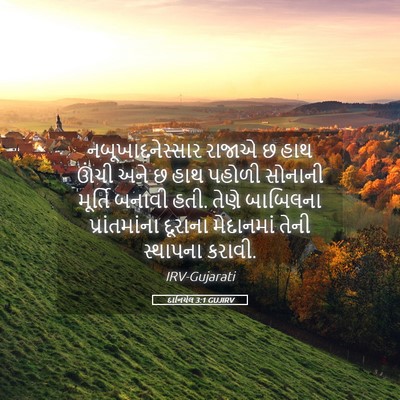 Picture 05 - દાનિયેલ 3:1 GUJIRV - નબૂખાદનેસ્સાર - Bible Verse Picture