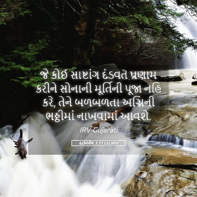 Picture 05 - દાનિયેલ 3:11 GUJIRV - જે કોઈ સાષ્ટાંગ - Bible Verse Picture
