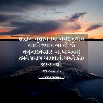Picture 05 - દાનિયેલ 3:16 GUJIRV - શાદ્રાખ, મેશાખ તથા - Bible Verse Picture