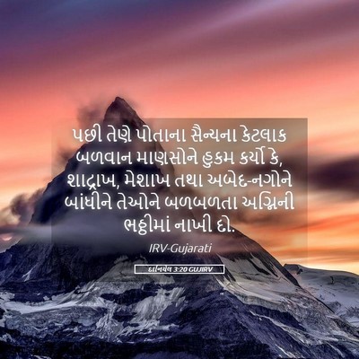 Picture 05 - દાનિયેલ 3:20 GUJIRV - પછી તેણે પોતાના - Bible Verse Picture