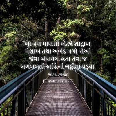 Picture 05 - દાનિયેલ 3:23 GUJIRV - આ ત્રણ માણસો એટલે - Bible Verse Picture