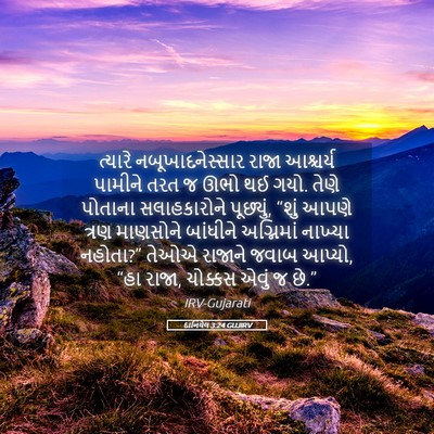 Picture 05 - દાનિયેલ 3:24 GUJIRV - ત્યારે - Bible Verse Picture