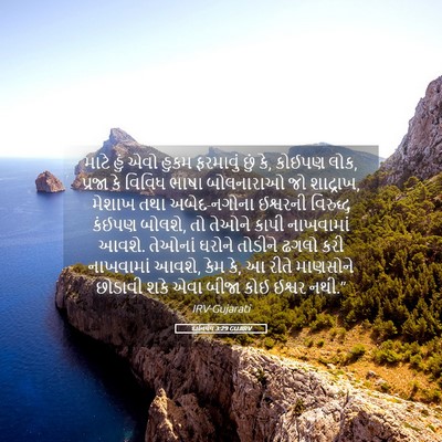 Picture 05 - દાનિયેલ 3:29 GUJIRV - માટે હું એવો હુકમ - Bible Verse Picture