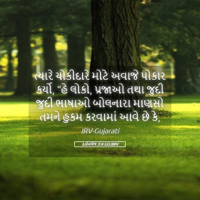 Picture 05 - દાનિયેલ 3:4 GUJIRV - ત્યારે ચોકીદારે - Bible Verse Picture