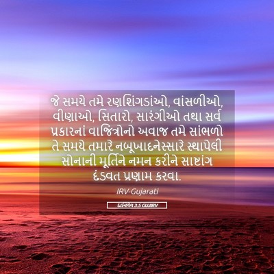 Picture 05 - દાનિયેલ 3:5 GUJIRV - જે સમયે તમે - Bible Verse Picture