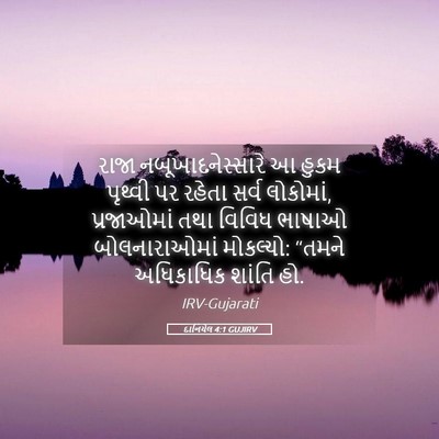 Picture 05 - દાનિયેલ 4:1 GUJIRV - રાજા - Bible Verse Picture