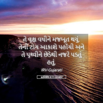 Picture 05 - દાનિયેલ 4:11 GUJIRV - તે વૃક્ષ વધીને - Bible Verse Picture