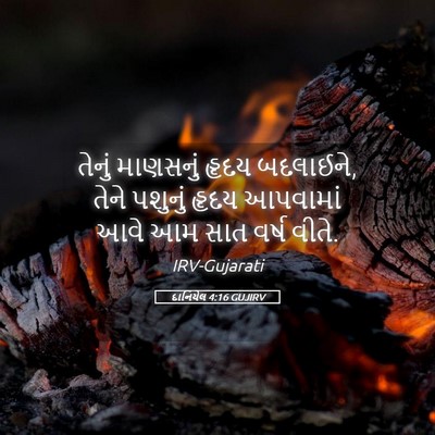 Picture 05 - દાનિયેલ 4:16 GUJIRV - તેનું માણસનું - Bible Verse Picture