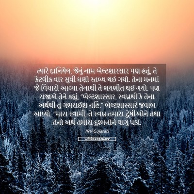 Picture 05 - દાનિયેલ 4:19 GUJIRV - ત્યારે દાનિયેલ, - Bible Verse Picture