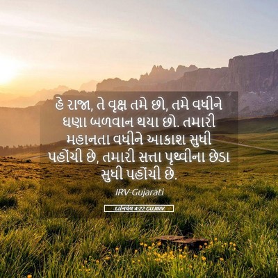 Picture 05 - દાનિયેલ 4:22 GUJIRV - હે રાજા, તે વૃક્ષ - Bible Verse Picture