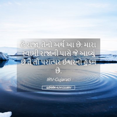 Picture 05 - દાનિયેલ 4:24 GUJIRV - હે રાજા, તેનો અર્થ - Bible Verse Picture