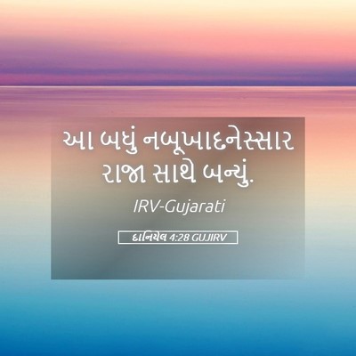 Picture 05 - દાનિયેલ 4:28 GUJIRV - આ બધું - Bible Verse Picture