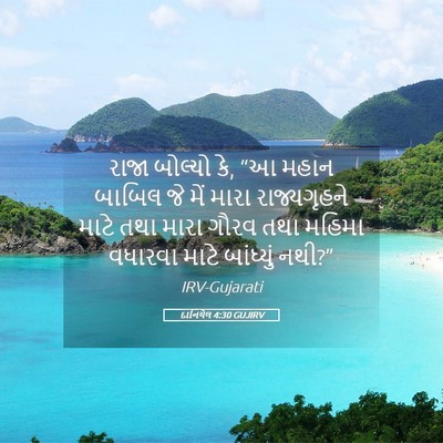 Picture 05 - દાનિયેલ 4:30 GUJIRV - રાજા બોલ્યો કે, “આ - Bible Verse Picture