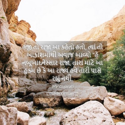 Picture 05 - દાનિયેલ 4:31 GUJIRV - હજી તો રાજા આ કહેતો - Bible Verse Picture